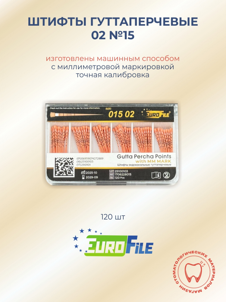 Штифты гуттаперчевые 02 №15 с миллиметровой маркировкой, 120шт EUROFILE