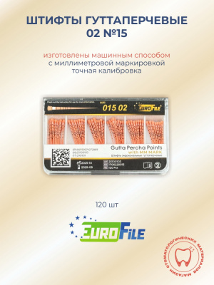 Штифты гуттаперчевые 02 №15 с миллиметровой маркировкой, 120шт EUROFILE