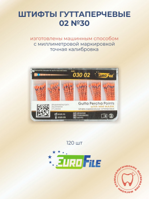 Штифты гуттаперчевые 02 №30 с миллиметровой маркировкой, 120шт EUROFILE