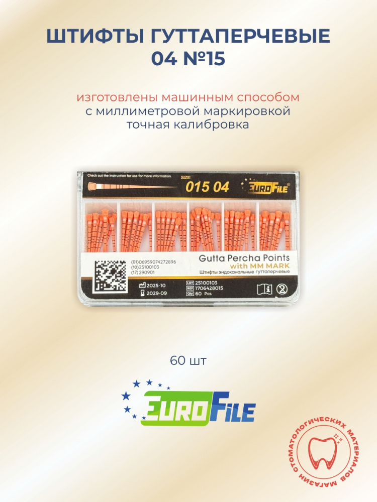 Штифты гуттаперчевые 04 №15 с миллиметровой маркировкой, 60шт EUROFILE 