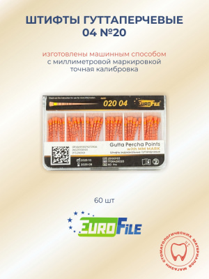 Штифты гуттаперчевые 04 №20 с миллиметровой маркировкой, 60шт EUROFILE 