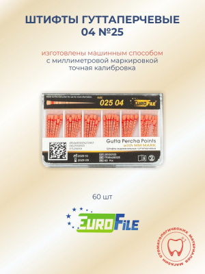 Штифты гуттаперчевые 04 №25 с миллиметровой маркировкой, 60шт EUROFILE  