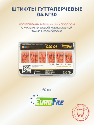 Штифты гуттаперчевые 04 №30 с миллиметровой маркировкой, 60шт EUROFILE 