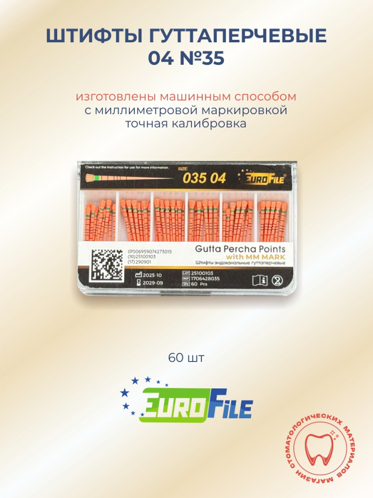 Штифты гуттаперчевые 04 №35 с миллиметровой маркировкой, 60шт EUROFILE 