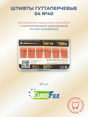 Штифты гуттаперчевые 04 №40 с миллиметровой маркировкой, 60шт EUROFILE 