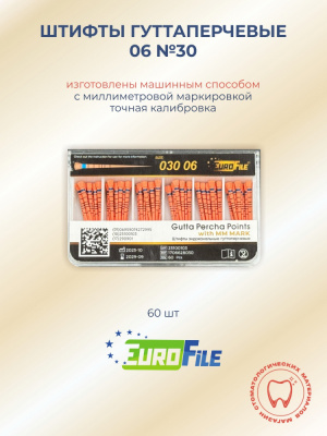 Штифты гуттаперчевые 06 №30 с миллиметровой маркировкой, 60шт EUROFILE 