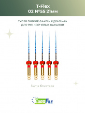Т-Флекс Блю / T-Flex машинные файлы 21мм размер 02-55 стерильные, 5шт Eurofile
