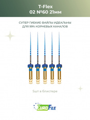 Т-Флекс Блю / T-Flex машинные файлы 21мм размер 02-60 стерильные , 5шт Eurofile