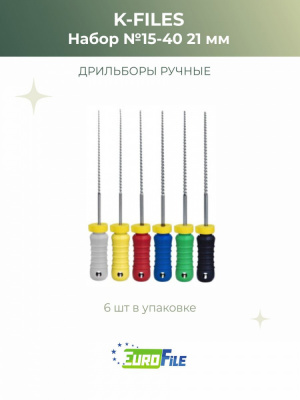 К-файл 21мм набор №15-40 дрильборы ручные, 6шт Eurofile