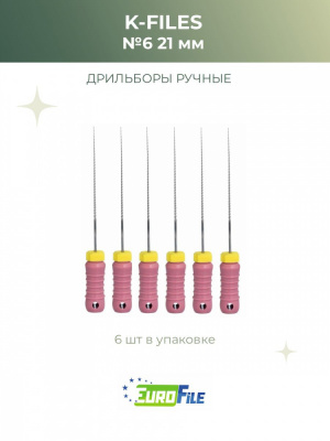 К-файл 21мм №06 дрильборы ручные, 6шт Eurofile