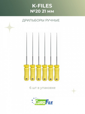 К-файл 21мм №20 дрильборы ручные, 6шт Eurofile