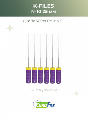 К-файл 25мм №10 дрильборы ручные, 6шт Eurofile