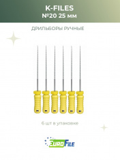 К-файл 25мм №20 дрильборы ручные, 6шт Eurofile