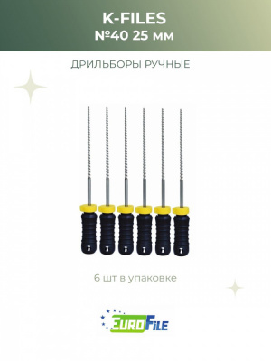 К-файл 25мм №40 дрильборы ручные, 6шт Eurofile