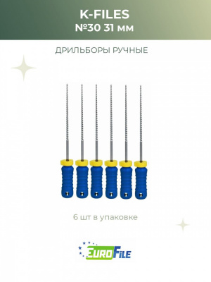 К-файл 31мм №30 дрильборы ручные, 6шт Eurofile