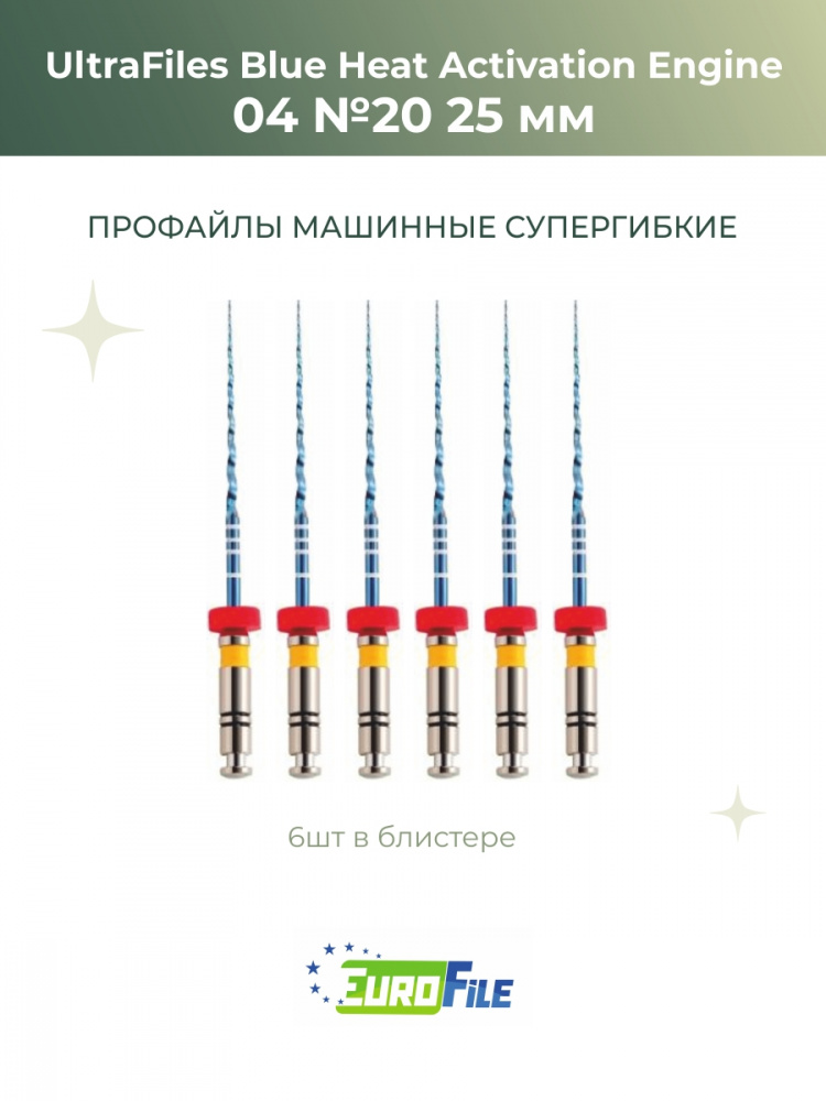 Ультрафайлы Блю машинные / UltraFiles Blue Heat Activation Engine 25мм 04-20, 6шт Eurofile