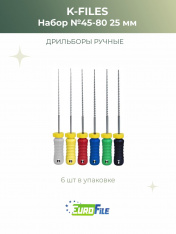 К-файл 25мм набор №45-80 дрильборы ручные, 6шт Eurofile