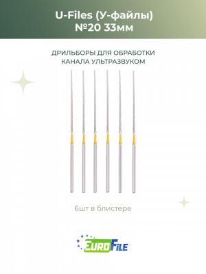 У-файлы машинные / U-Files 33мм №20 для обработки каналов ультразвуком, 6шт Eurofile