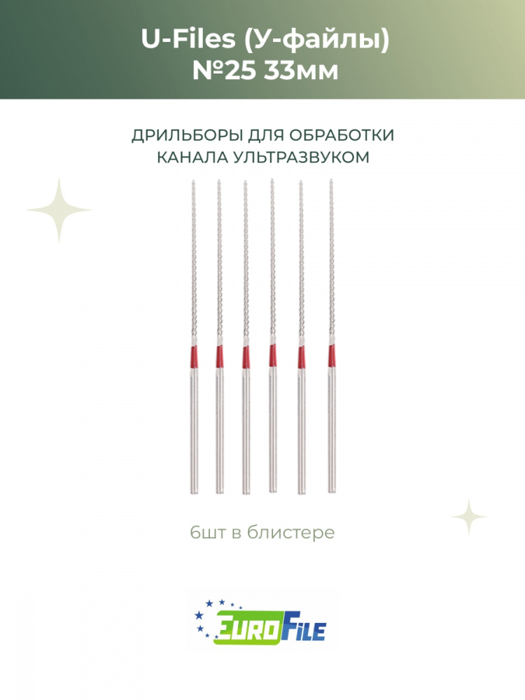 У-файлы машинные / U-Files 33мм №25 для обработки каналов ультразвуком, 6шт Eurofile