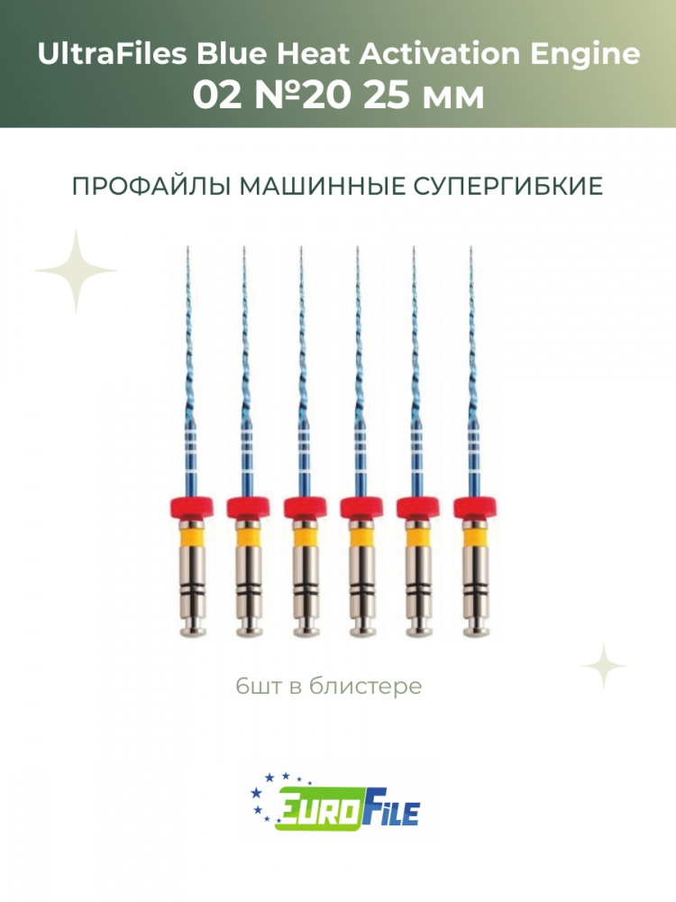 Ультрафайлы Блю машинные / UltraFiles Blue Heat Activation Engine 25мм 02-20, 6шт Eurofile