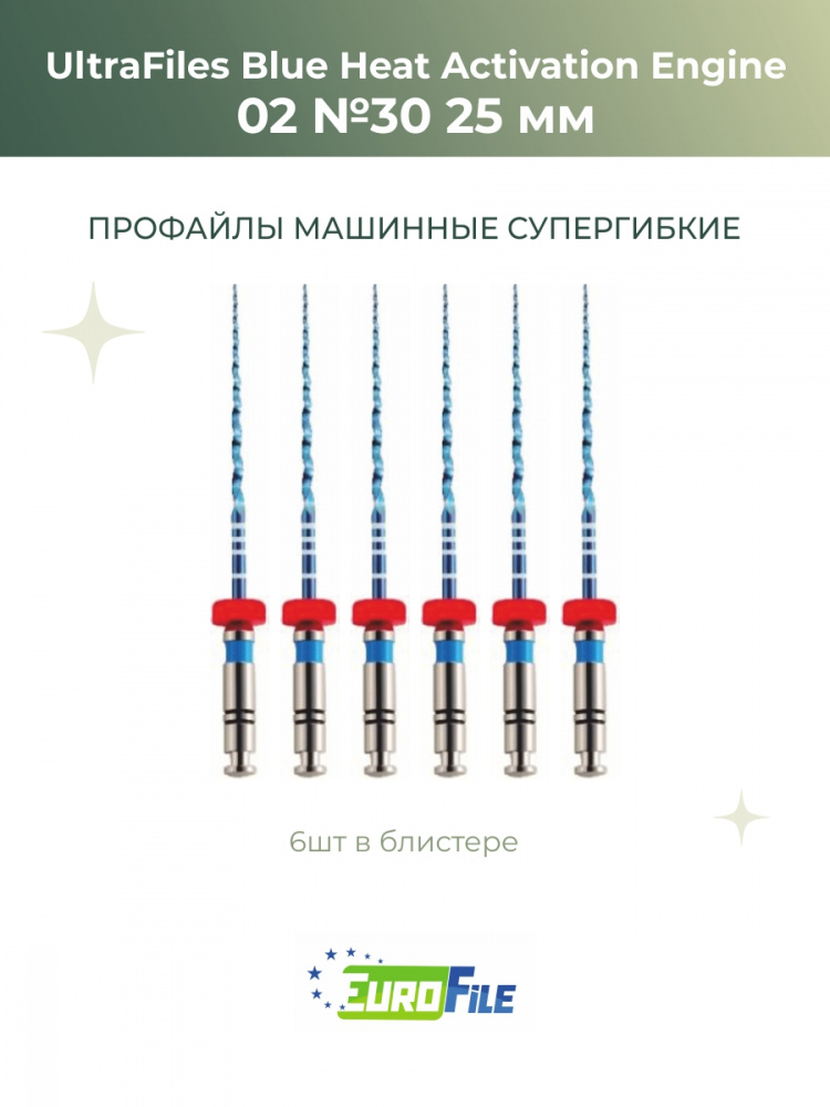 Ультрафайлы Блю машинные / UltraFiles Blue Heat Activation Engine 25мм 02-30, 6шт Eurofile