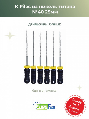 К-файл никель-титан 25мм №40 дрильборы ручные, 6шт Eurofile