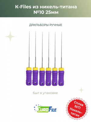 К-файл никель-титан 25мм №10 дрильборы ручные, 6шт Eurofile