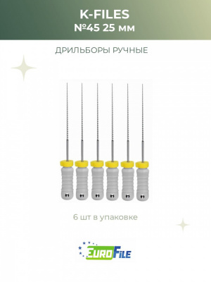 К-файл 25мм №45 дрильборы ручные, 6шт Eurofile