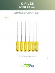 К-файл 25мм №50 дрильборы ручные, 6шт Eurofile