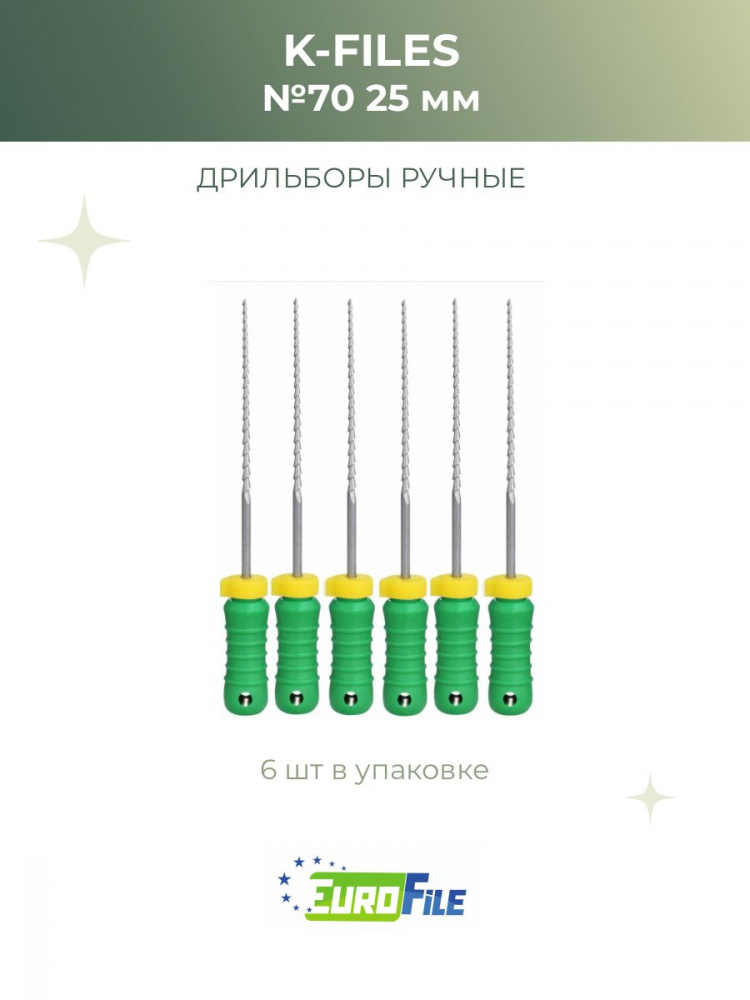 К-файл 25мм №70 дрильборы ручные, 6шт Eurofile