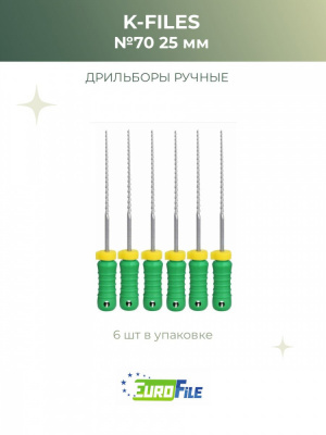 К-файл 25мм №70 дрильборы ручные, 6шт Eurofile