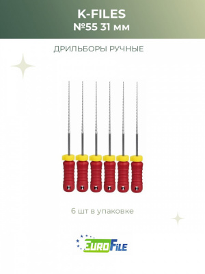 К-файл 31мм №55 дрильборы ручные, 6шт Eurofile