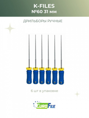 К-файл 31мм №60 дрильборы ручные, 6шт Eurofile