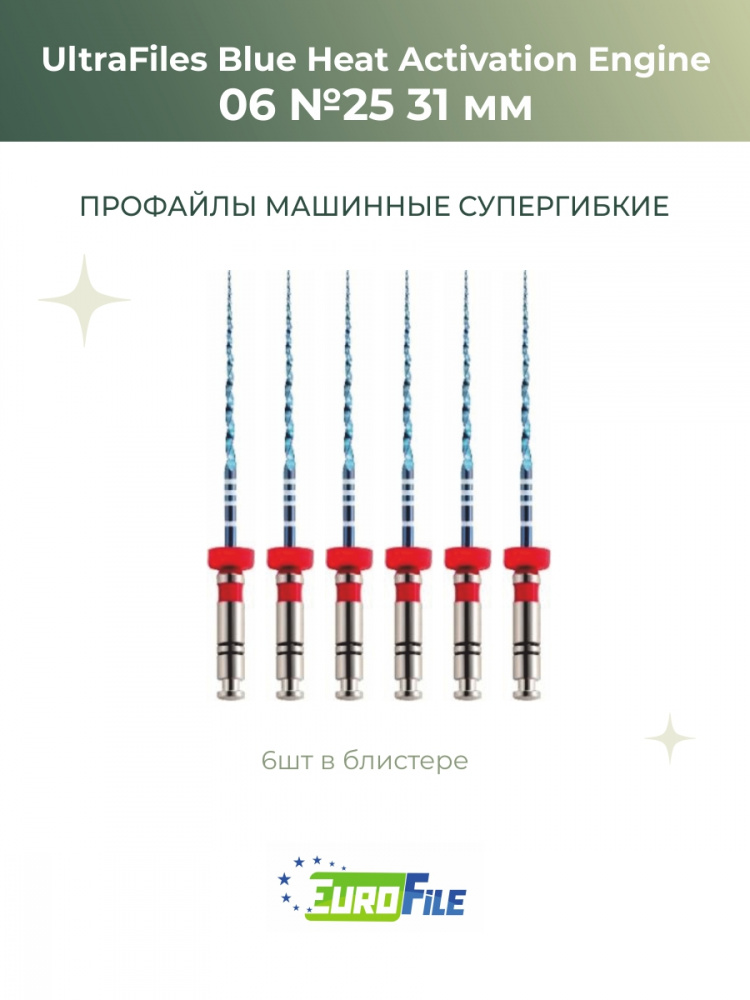 Ультрафайлы Блю машинные / UltraFiles Blue Heat Activation Engine 31мм 06-25, 6шт Eurofile