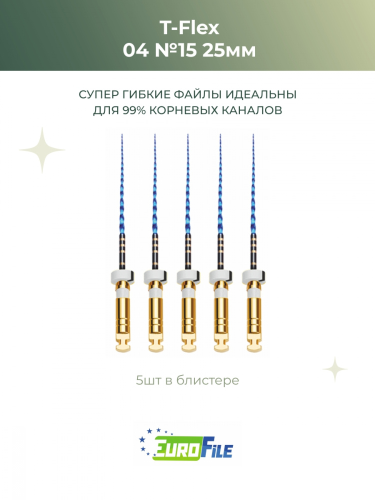 Т-Флекс Блю / T-Flex машинные файлы 25мм размер 04-15 стерильные, 5шт Eurofile