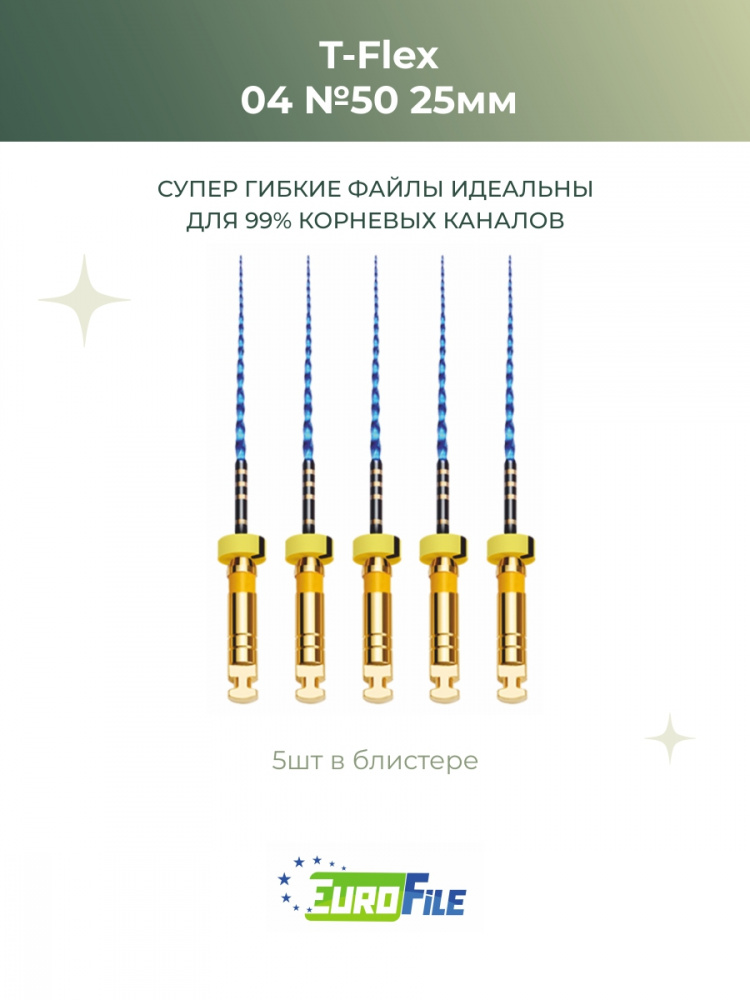 Т-Флекс Блю / T-Flex машинные файлы 25мм размер 04-50 стерильные, 5шт Eurofile