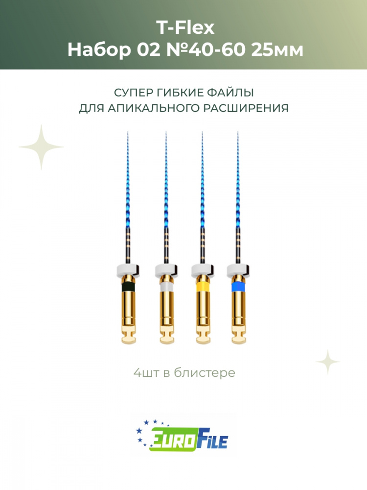 Т-Флекс Блю / T-Flex машинные файлы 25мм набор 40/.02,45/.02,50/.02,60/.02 стерильные, 4шт Eurofile