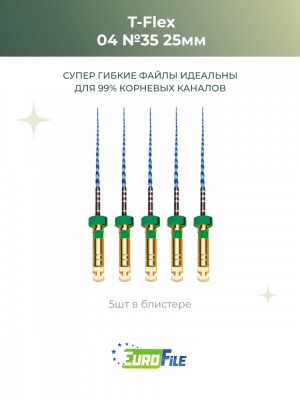 Т-Флекс Блю / T-Flex машинные файлы 25мм размер 04-35 стерильные , 5шт Eurofile