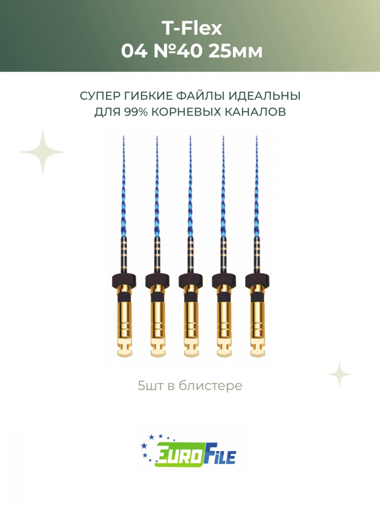 Т-Флекс Блю / T-Flex машинные файлы 25мм размер 04-40 стерильные, 5шт Eurofile