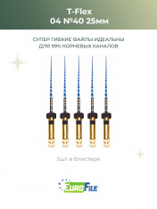 Т-Флекс Блю / T-Flex машинные файлы 25мм размер 04-40 стерильные, 5шт Eurofile
