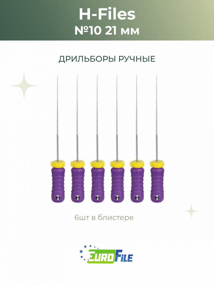 АШ-файл 21мм №10 дрильборы ручные, 6шт Eurofile