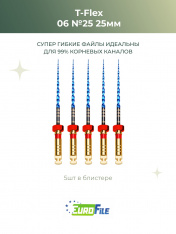 Т-Флекс Блю / T-Flex машинные файлы 25мм размер 06-25 стерильные, 5шт Eurofile