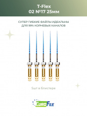 Т-Флекс Блю / T-Flex машинные файлы 25мм размер 02-17 стерильные, 5шт Eurofile