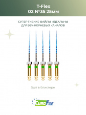 Т-Флекс Блю / T-Flex машинные файлы 25мм размер 02-35 стерильные, 5шт Eurofile