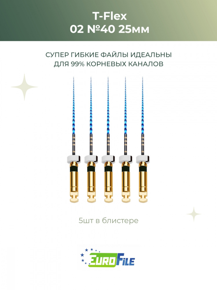 Т-Флекс Блю / T-Flex машинные файлы 25мм размер 02-40 стерильные, 5шт Eurofile