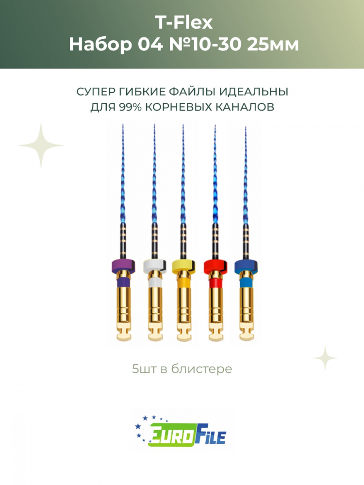 Т-Флекс Блю / T-Flex машинные файлы 25мм набор 10/.04,15/.04,20/.04,25/.04,30/.04 стер, 5шт Eurofile