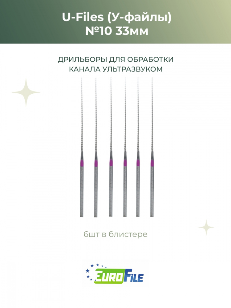 У-файлы машинные / U-Files 33мм №10 для обработки каналов ультразвуком, 6шт Eurofile