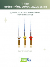 Т-Флекс Блю / T-Flex машинные файлы 25мм набор 17/.03,20/.04,25/.06 стерильные, 3шт Eurofile