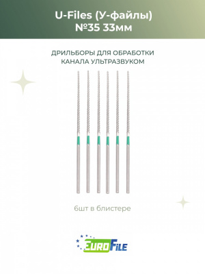 У-файлы машинные / U-Files 33мм №35 для обработки каналов ультразвуком, 6шт Eurofile