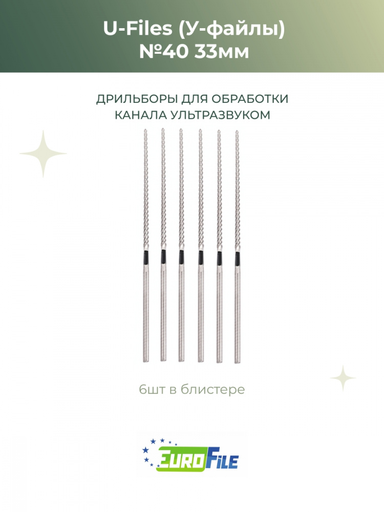 У-файлы машинные / U-Files 33мм №40 для обработки каналов ультразвуком, 6шт Eurofile